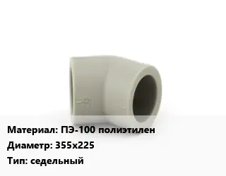 Отвод ПЭ-100 полиэтилен 355х225 седельный